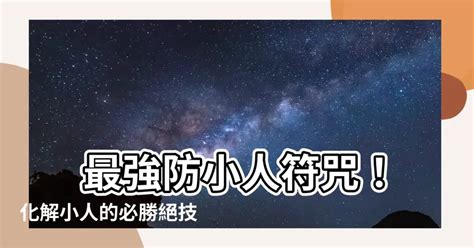 擋小人|【去小人方法】最強！化解小人威脅，防小人10大絕招！ – 鄧廣。